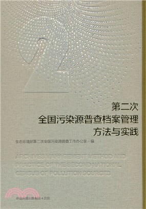 第二次全國污染源普查檔案管理方法與實踐（簡體書）