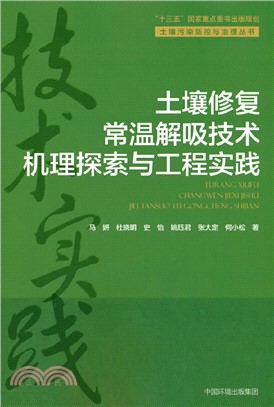 土壤修復常溫解吸技術機理探索與工程實踐（簡體書）