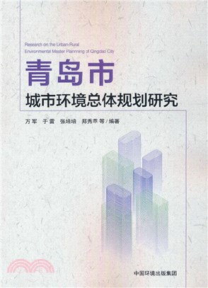 青島市城市環境總體規劃研究（簡體書）