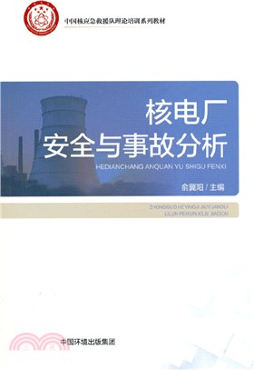 核電廠安全與事故分析（簡體書）