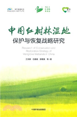 中國紅樹林濕地保護與恢復戰略研究（簡體書）