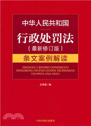 中華人民共和國行政處罰法(最新修訂版)條文案例解讀（簡體書）