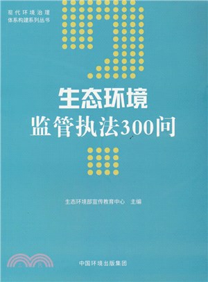 生態環境監管執法300問（簡體書）