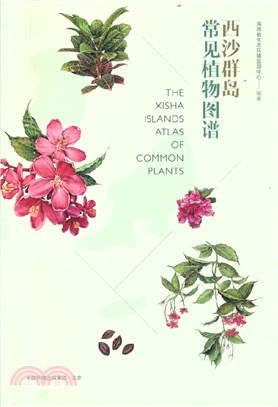 西沙群島常見植物圖譜（簡體書）