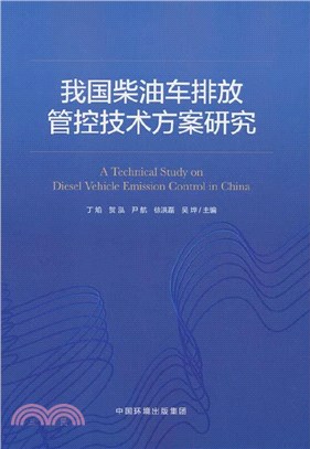 我國柴油車排放管控技術方案研究（簡體書）