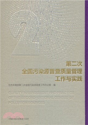 第二次全國污染源普查質量管理工作與實踐（簡體書）