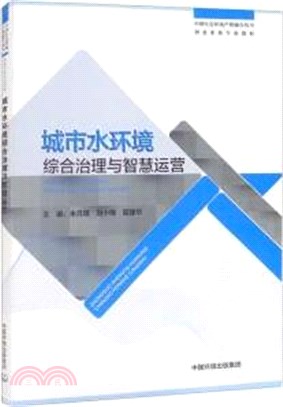 城市水環境綜合治理與智慧運營（簡體書）