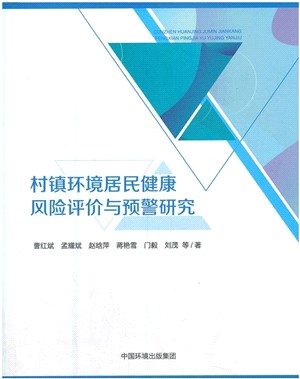 村鎮環境居民健康風險評價與預警研究（簡體書）