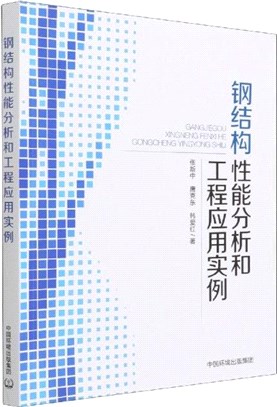 鋼結構性能分析和工程應用實例（簡體書）