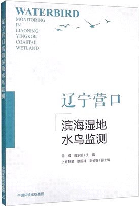 遼寧營口濱海濕地水鳥監測（簡體書）