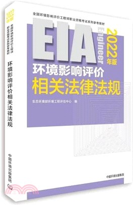 環境影響評價相關法律法規(2022年版)（簡體書）