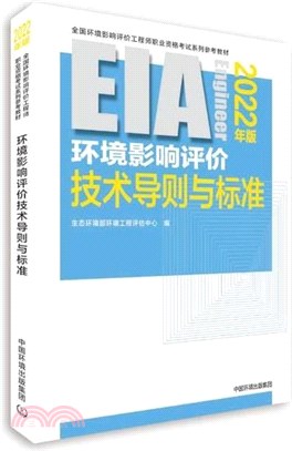 環境影響評價技術導則與標準(2022年版)（簡體書）