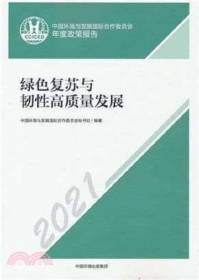 綠色復蘇與韌性高質量發展(2021)：中國環境與發展國際合作委員會年度政策報告（簡體書）