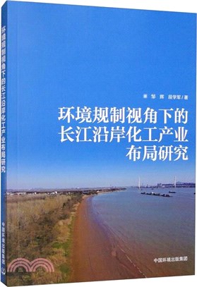 環境規制視角下的長江沿岸化工產業佈局研究（簡體書）