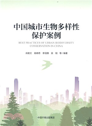中國城市生物多樣性保護案例（簡體書）