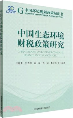 中國生態環境財稅政策研究（簡體書）