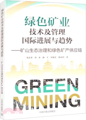 綠色礦業技術及管理國際進展與趨勢：礦山生態治理和綠色礦產供應鏈（簡體書）