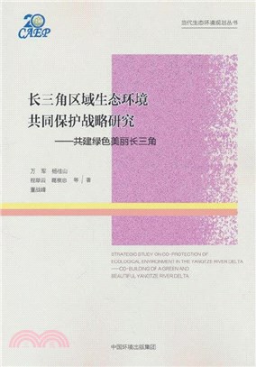 長三角區域生態環境共同保護戰略研究：共建綠色美麗長三角（簡體書）