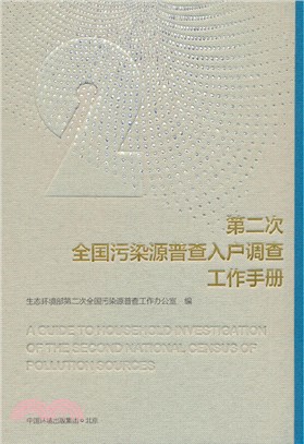 第二次全國污染源普查入戶調查工作手冊（簡體書）