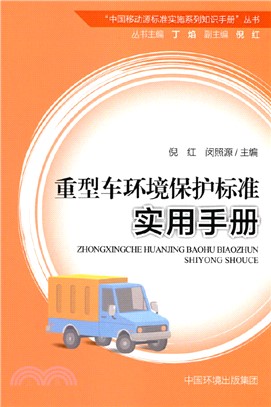 重型車環境保護標準實用手冊（簡體書）