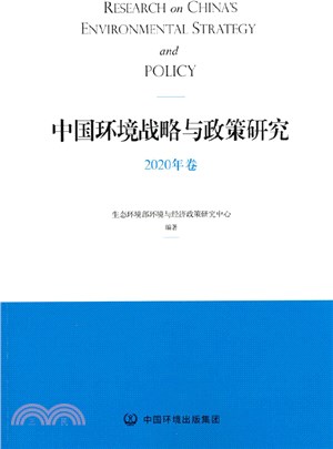 中國環境戰略與政策研究(2020年卷)（簡體書）