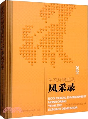 生態環境監測2021年度風采錄(精)（簡體書）