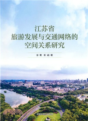 江蘇省旅遊發展與交通網絡的空間關係研究（簡體書）