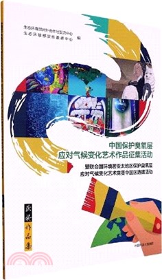 中國保護臭氧層應對氣候變化藝術作品徵集活動暨聯合國環境署亞太地區保護臭氧層應對氣候變化藝術競賽中國區選拔活動獲獎作品集（簡體書）