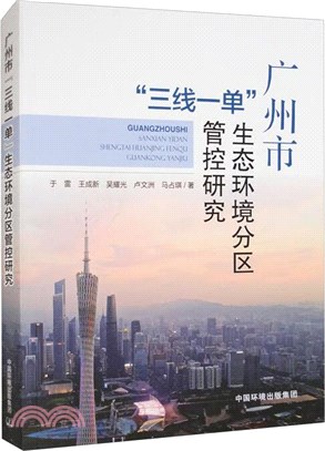 廣州市“三線一單”生態環境分區管控研究（簡體書）