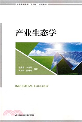 產業生態學（簡體書）