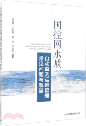 國控網水質自動監測運維管理常見問題與解答（簡體書）