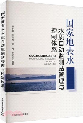 國家地表水水質自動監測站管理與控制體系（簡體書）