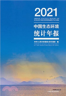 中國生態環境統計年報(2021)（簡體書）