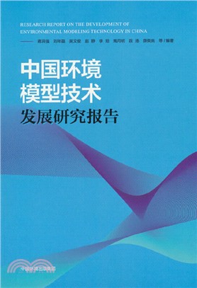 中國環境模型技術發展研究報告（簡體書）