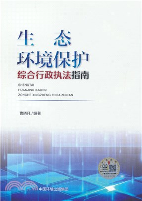 生態環境保護綜合行政執法指南（簡體書）