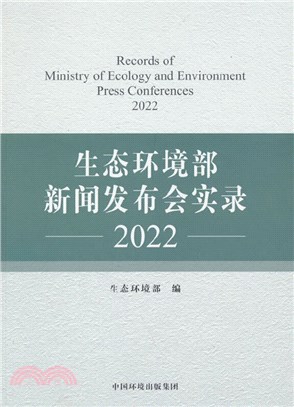 生態環境部新聞發佈會實錄2022（簡體書）