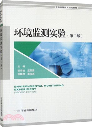 環境監測實驗(第二版)（簡體書）