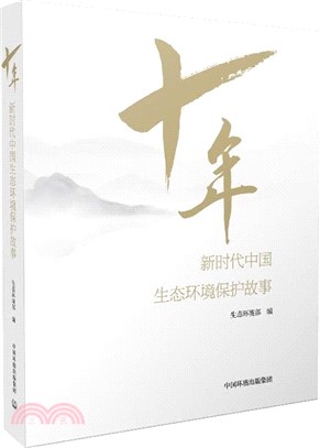 十年：新時代中國生態環境保護故事（簡體書）