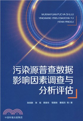 污染源普查數據影響因素調查與分析評估（簡體書）