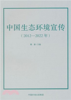 中國生態環境宣傳(2013-2022年)（簡體書）