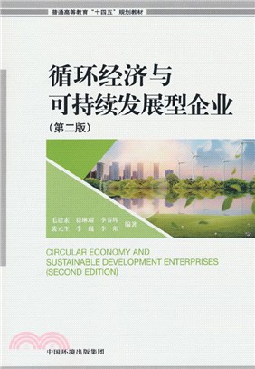 循環經濟與可持續發展型企業(第2版)（簡體書）