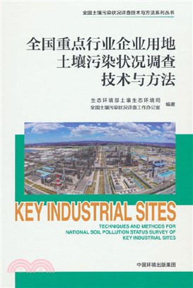 全國重點行業企業用地土壤污染狀況調查技術與方法（簡體書）