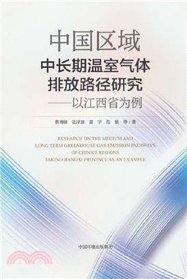 中國區域中長期溫室氣體排放路徑研究:以江西省為例（簡體書）