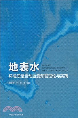 地表水環境質量自動監測預警理論與實踐（簡體書）