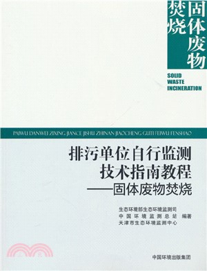 排汙單位自行監測技術指南教程：固體廢物焚燒（簡體書）