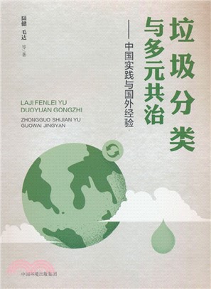 垃圾分類與多元共治：中國實踐與國外經驗（簡體書）