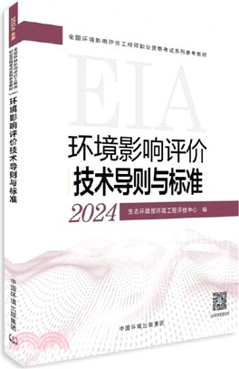 環境影響評價技術導則與標準(2024年版)（簡體書）