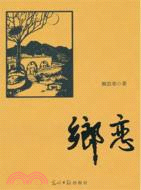 郷戀（簡體書）