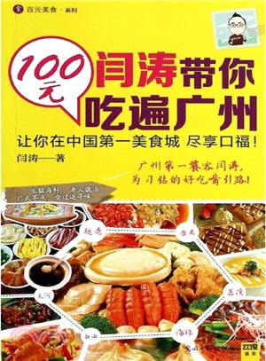 閆濤帶你100元吃遍廣州（簡體書）