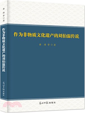 作為非物質文化遺產的劉伯溫傳說（簡體書）